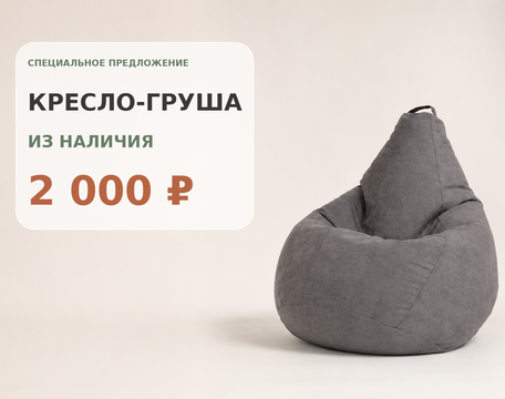 Кресло-груша