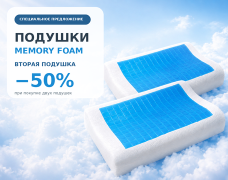 Подушки Memory foam